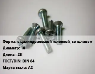 Винт с цилиндрической головкой, со шлицем 10х25 DIN 84 Сталь: A2